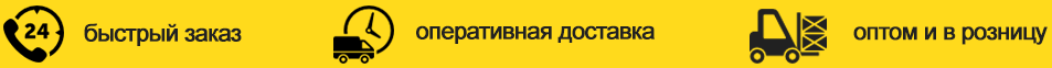 Быстрый заказ. Оперативная доставка. Оптом и в розницу