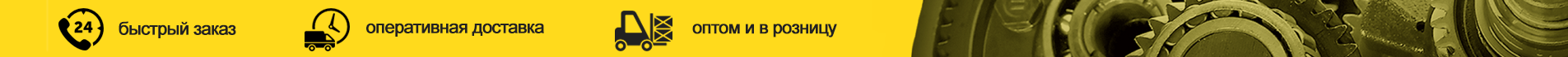 Быстрый заказ. Оперативная доставка. Оптом и в розницу